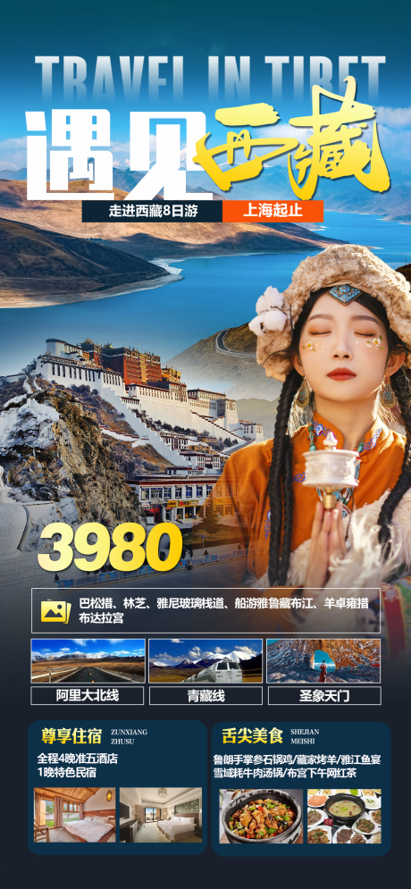 源文件下载【享设计】搜索编号：96590018375937654【西藏旅游海报】