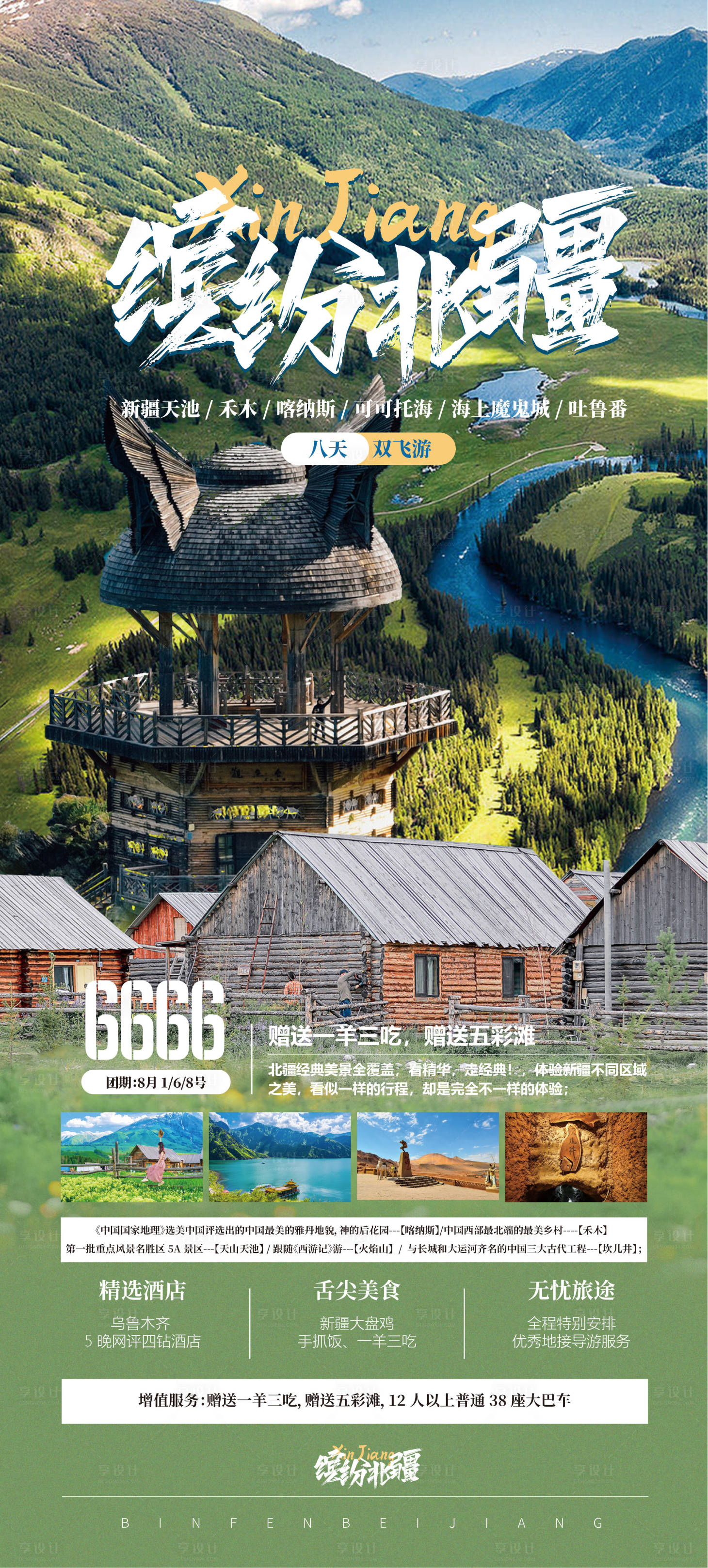 源文件下载【缤纷北疆新疆旅游海报】编号：81080018204187543