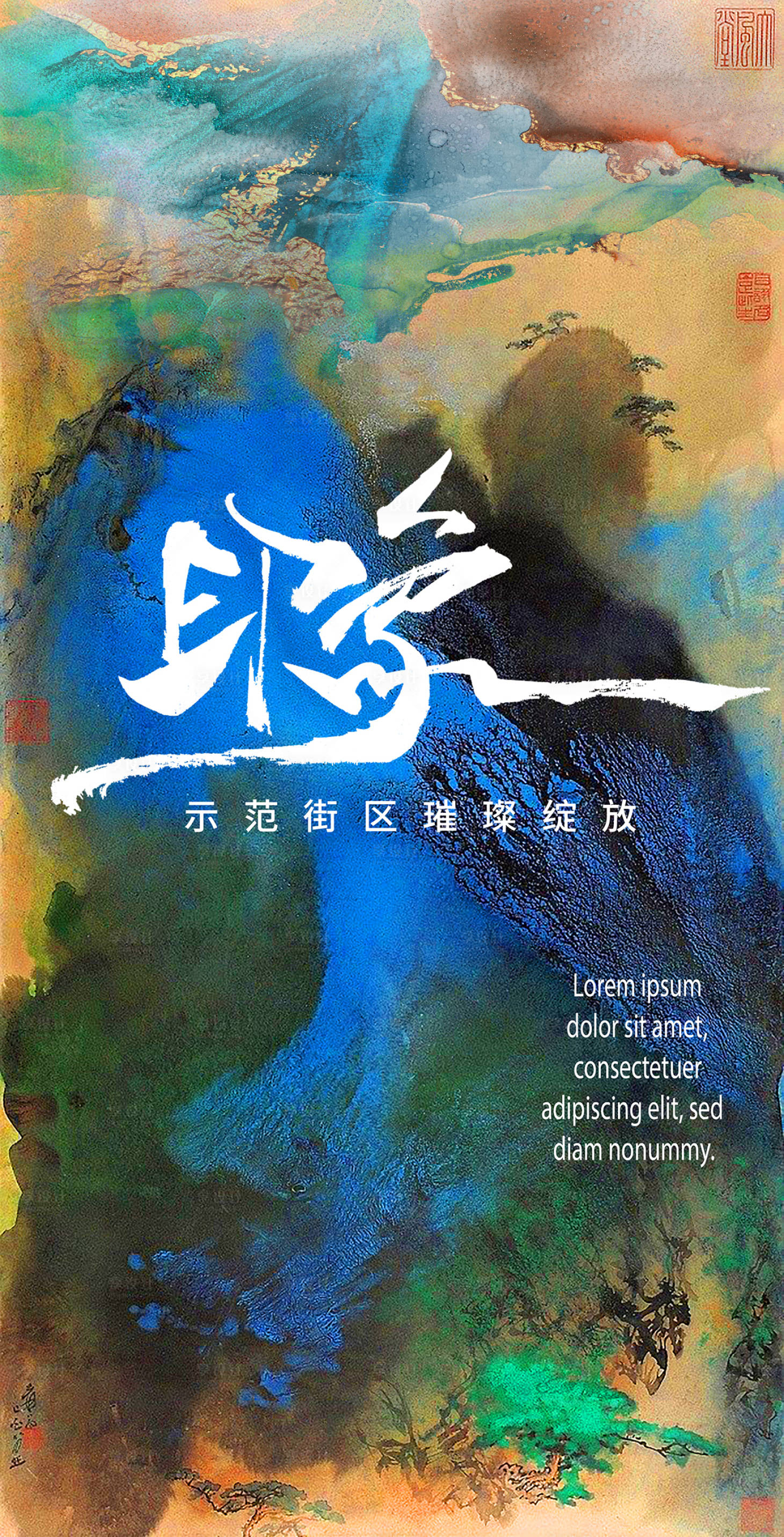 源文件下载【享设计】搜索编号：57910018284453727【地产示范区开放海报】