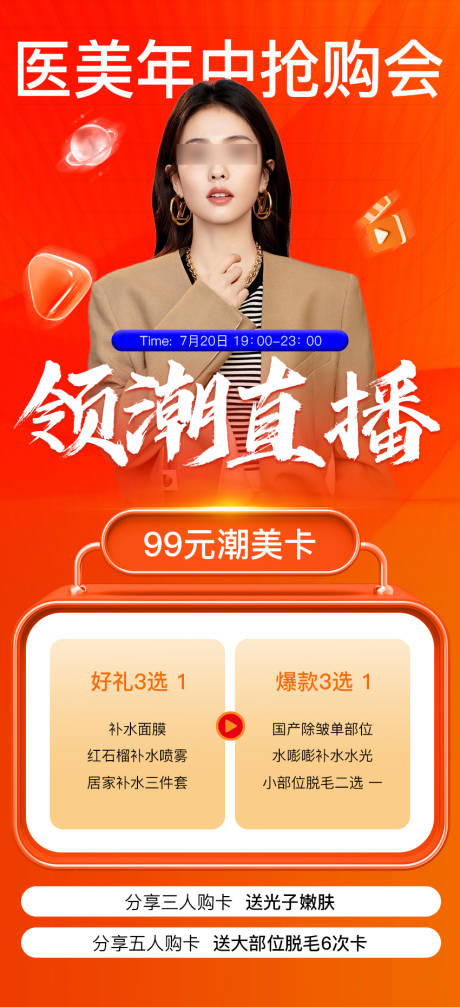 源文件下载【享设计】搜索编号：48980018142603786【医美直播海报】