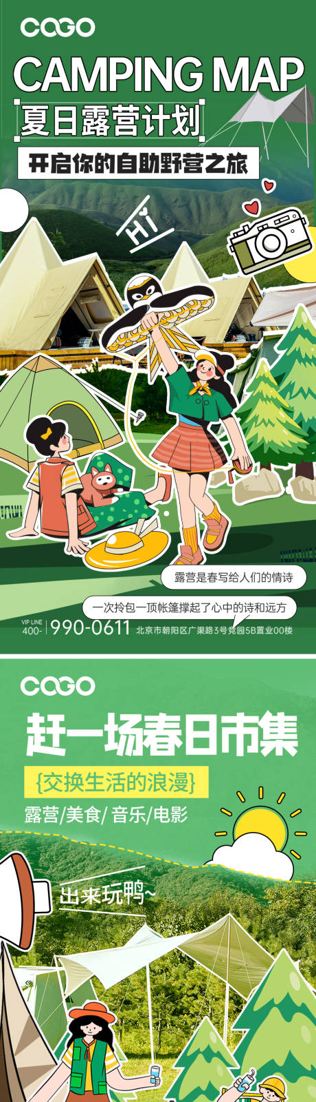 源文件下载【夏日露营计划海报】编号：77670018375915983