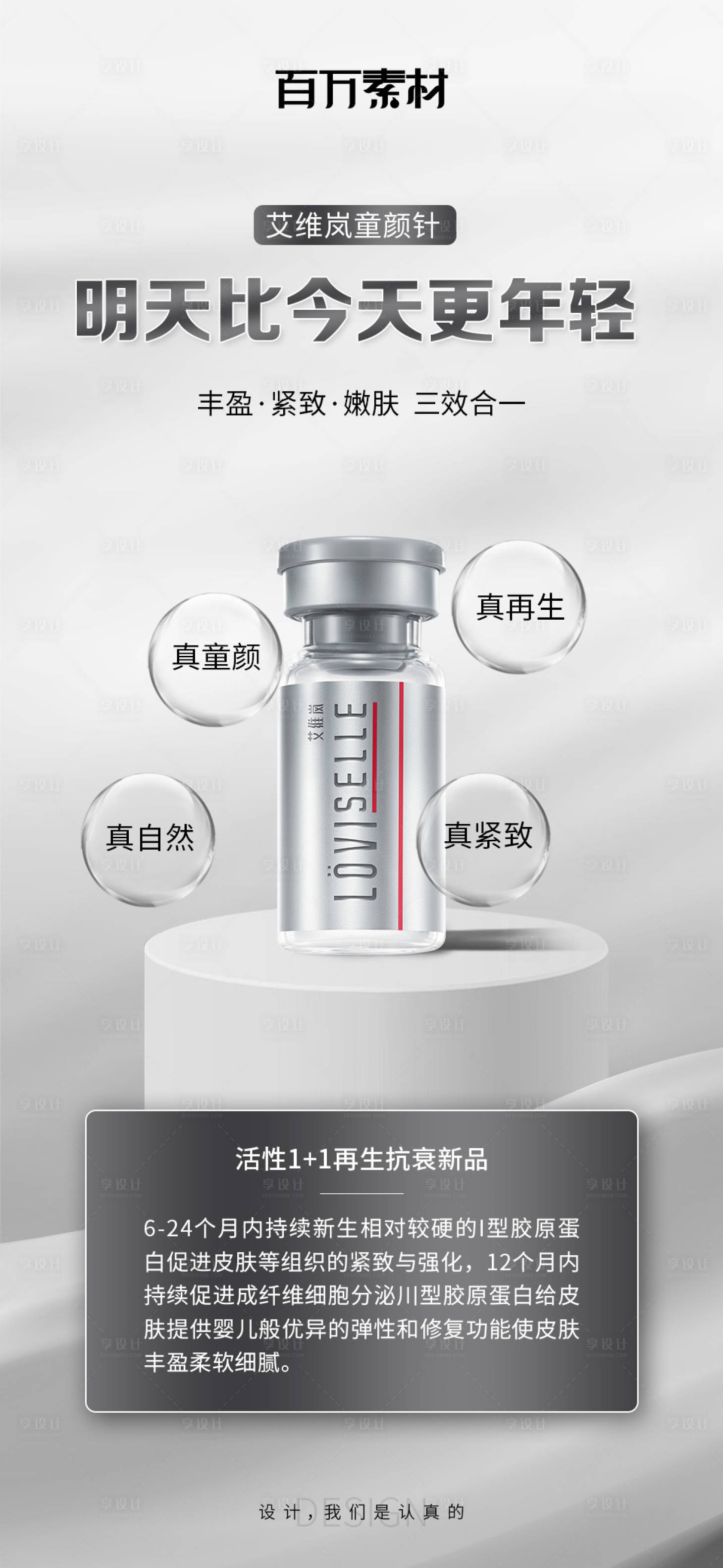 源文件下载【艾维岚童颜针海报】编号：79940018224313990