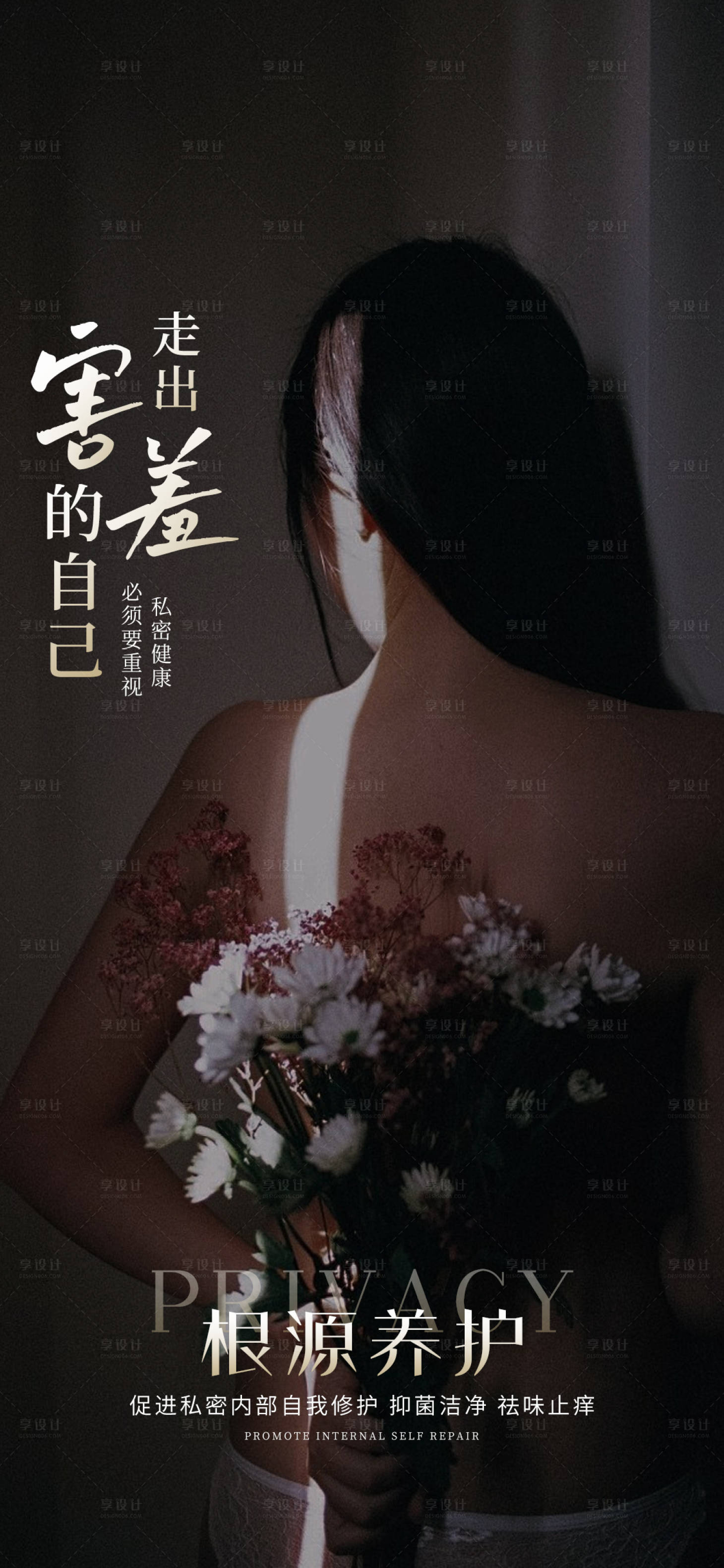 源文件下载【享设计】搜索编号：90390017783542918【私密养护早安图海报】