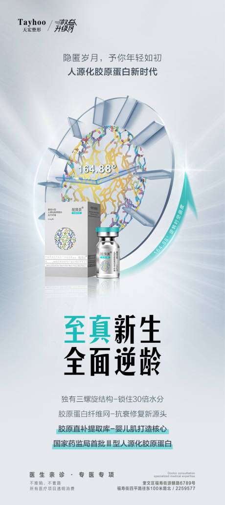 源文件下载【享设计】搜索编号：40790018392601424【医美胶原蛋白海报】