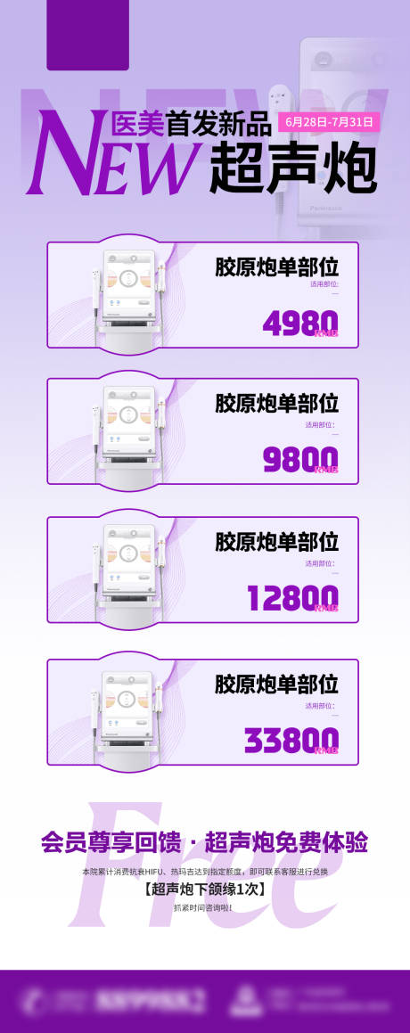 源文件下载【医美超声炮仪器套餐长图紫色海报】编号：75380018164108304