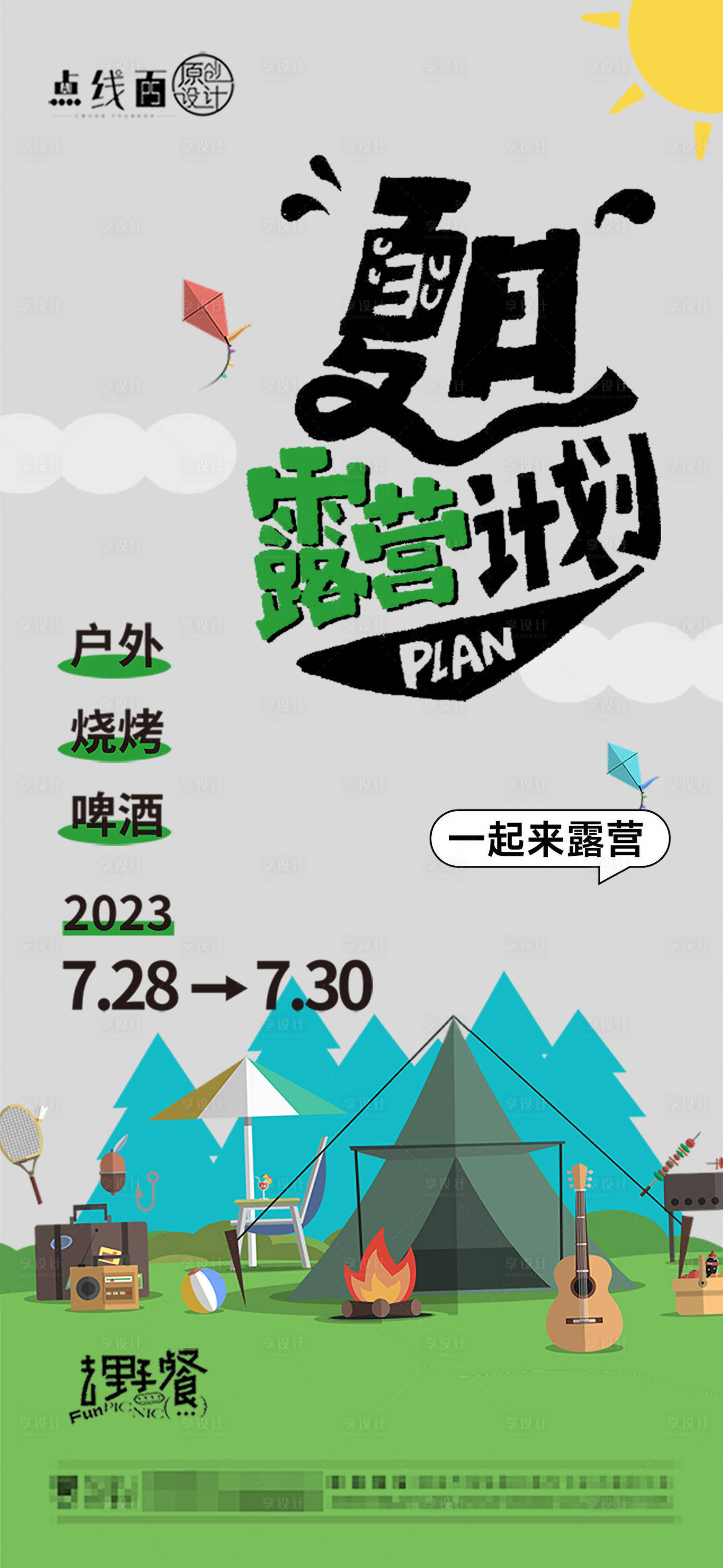 源文件下载【露营活动海报】编号：20230714213237904