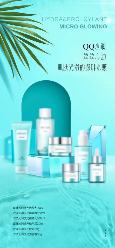 源文件下载【享设计】搜索编号：65810017783351599【护肤品海报】