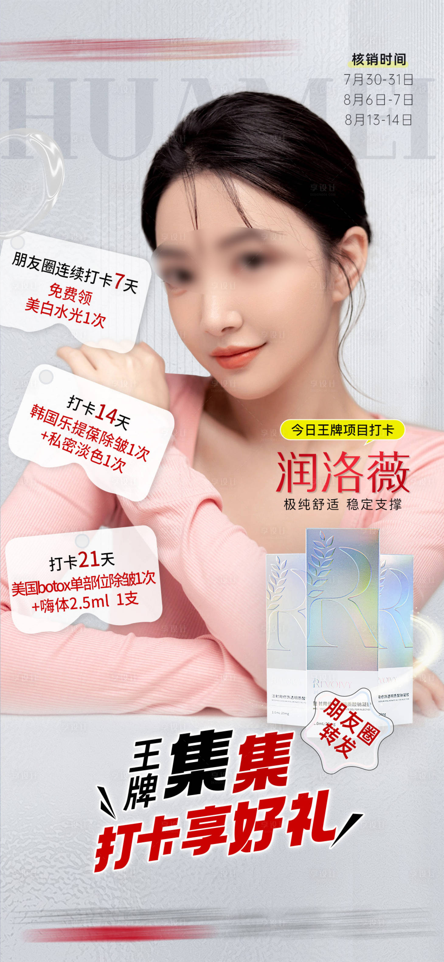 源文件下載【享設計】搜索編號：27660018381841058【醫美活動海報】