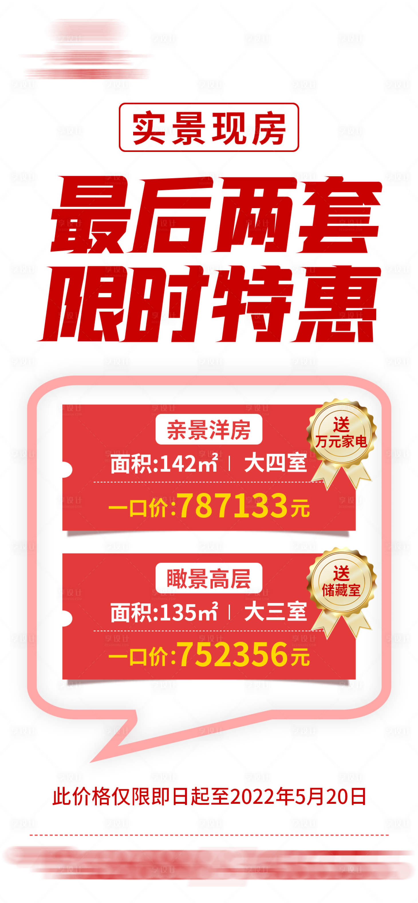 源文件下載【地產大字報特價房海報】編號：20230719080038455