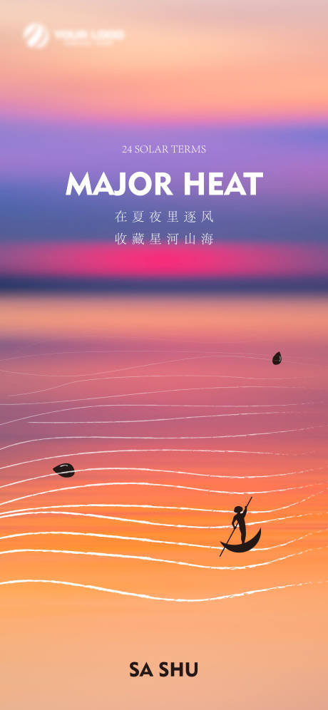 源文件下載【享設計】搜索編號：10410018061531514【大暑處暑節氣刷屏海報】