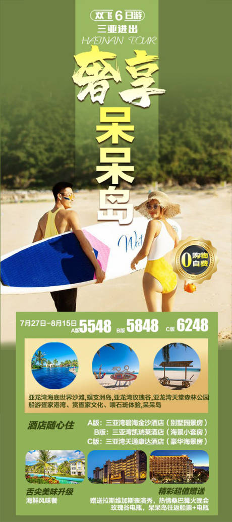 源文件下載【三亞海南旅游海報】編號：93580018342245663