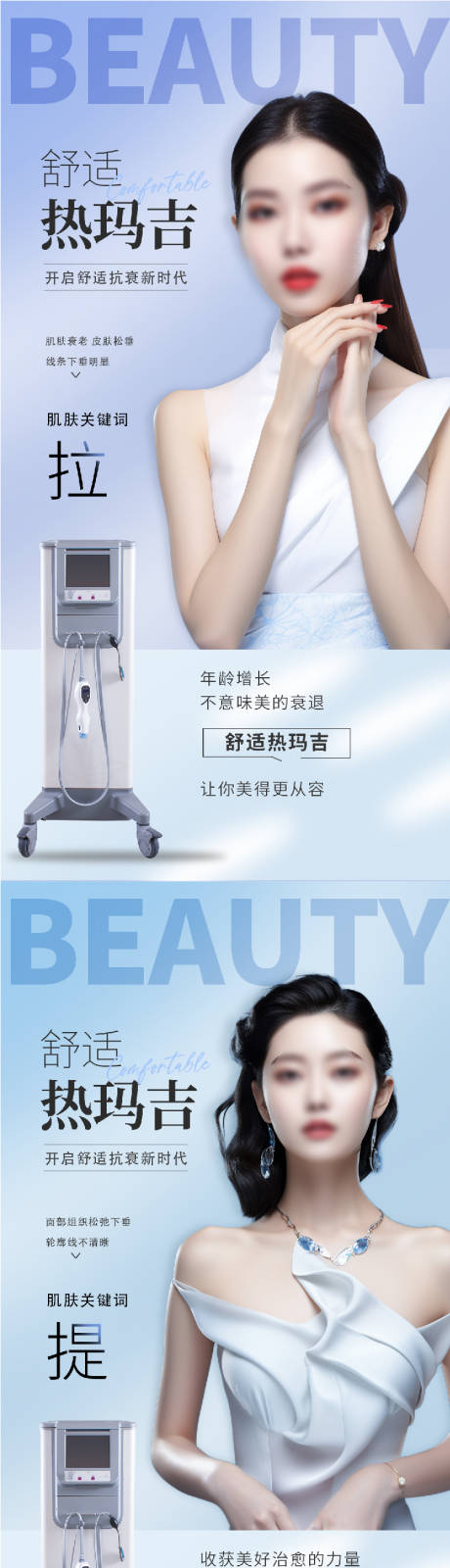 源文件下载【热玛吉系列海报】编号：66220017829059903