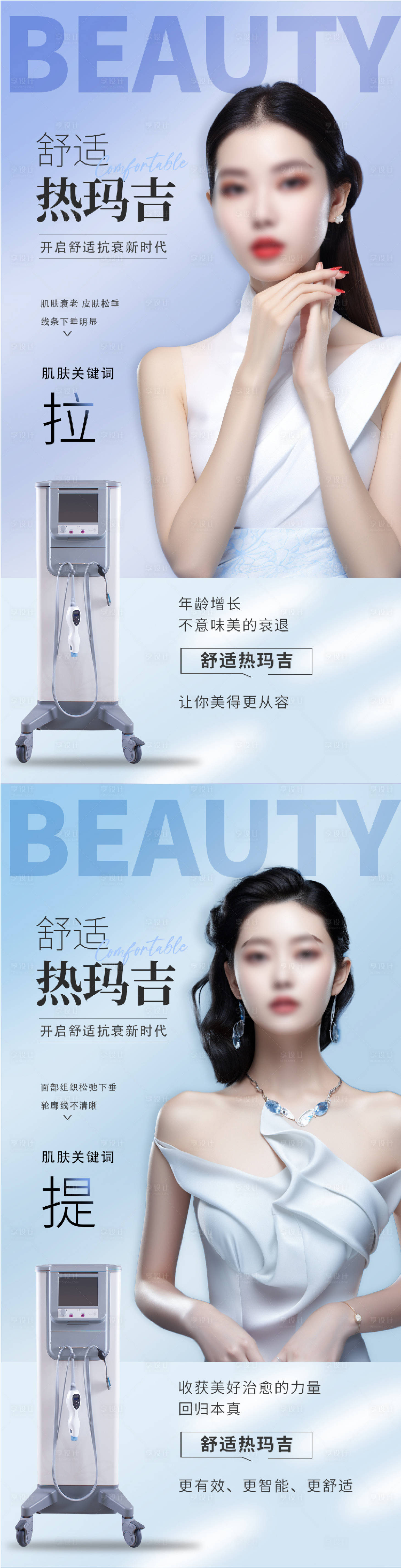 源文件下载【享设计】搜索编号：66220017829059903【热玛吉系列海报】