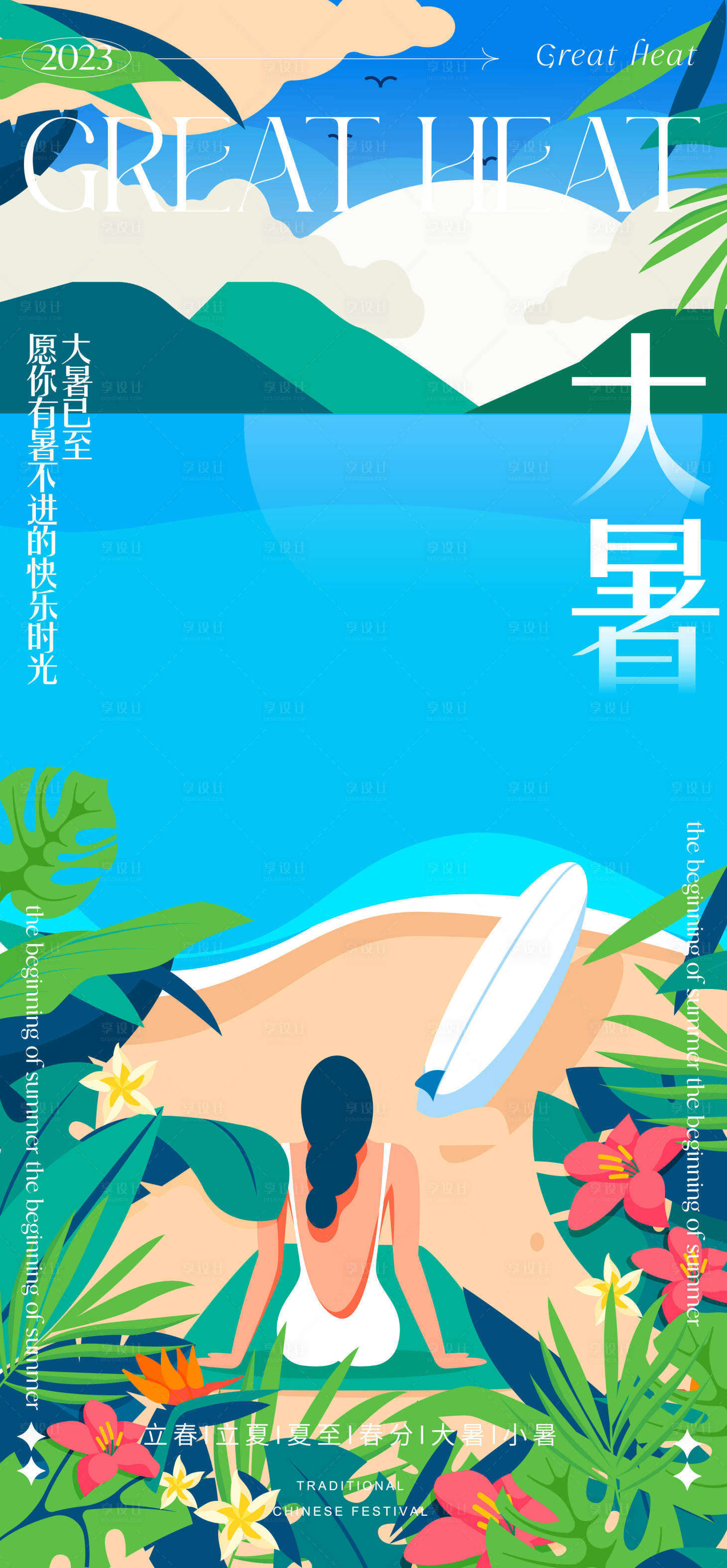 源文件下载【享设计】搜索编号：64760017931013638【大暑节气海报】