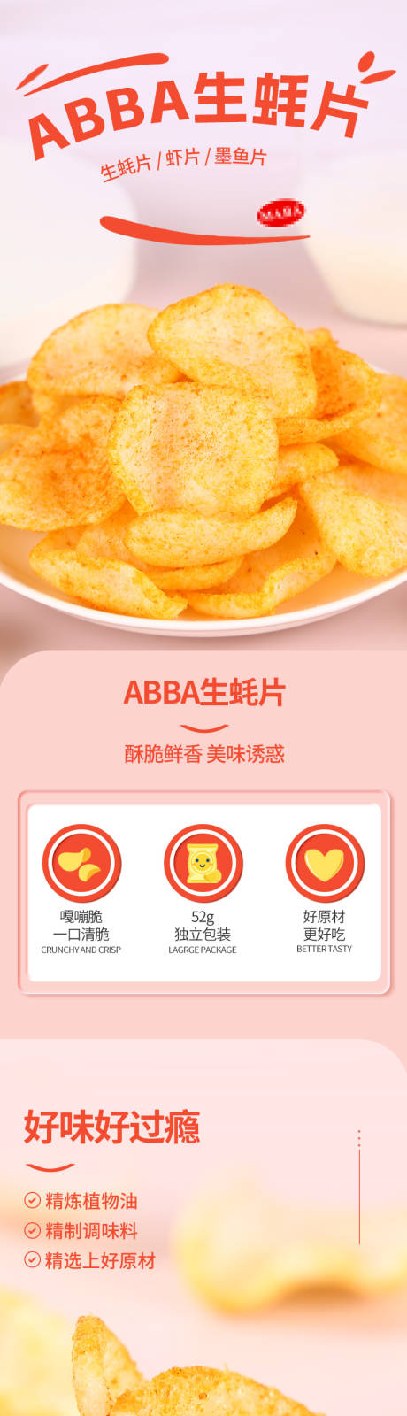 源文件下载【生蚝片虾片详情】编号：15720018423719075