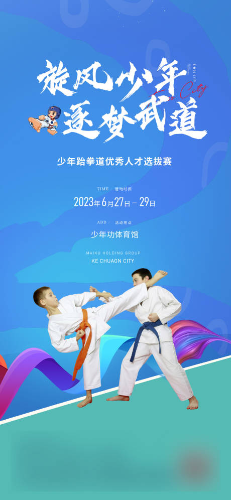 源文件下载【跆拳道活动海报】编号：99080018315816373