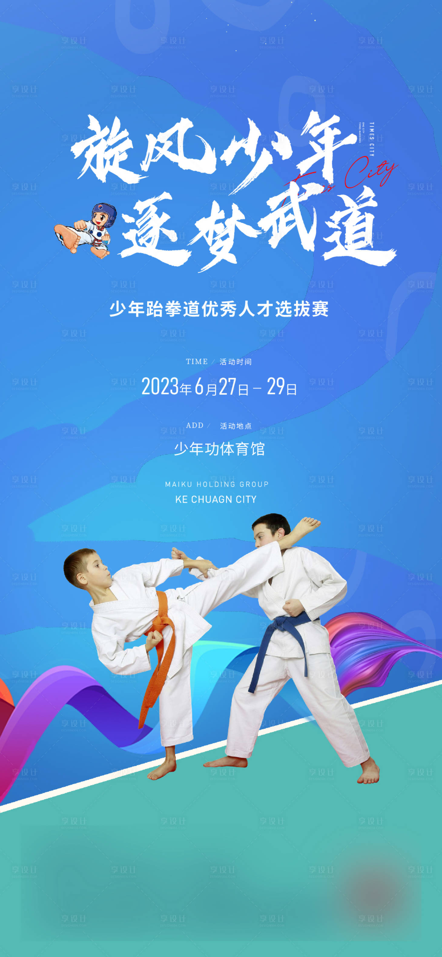 编号：20230726160541607【享设计】源文件下载-跆拳道活动海报