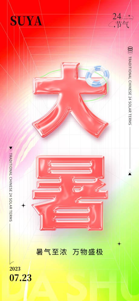 源文件下载【享设计】搜索编号：31280018008355829【玻璃字大暑海报】