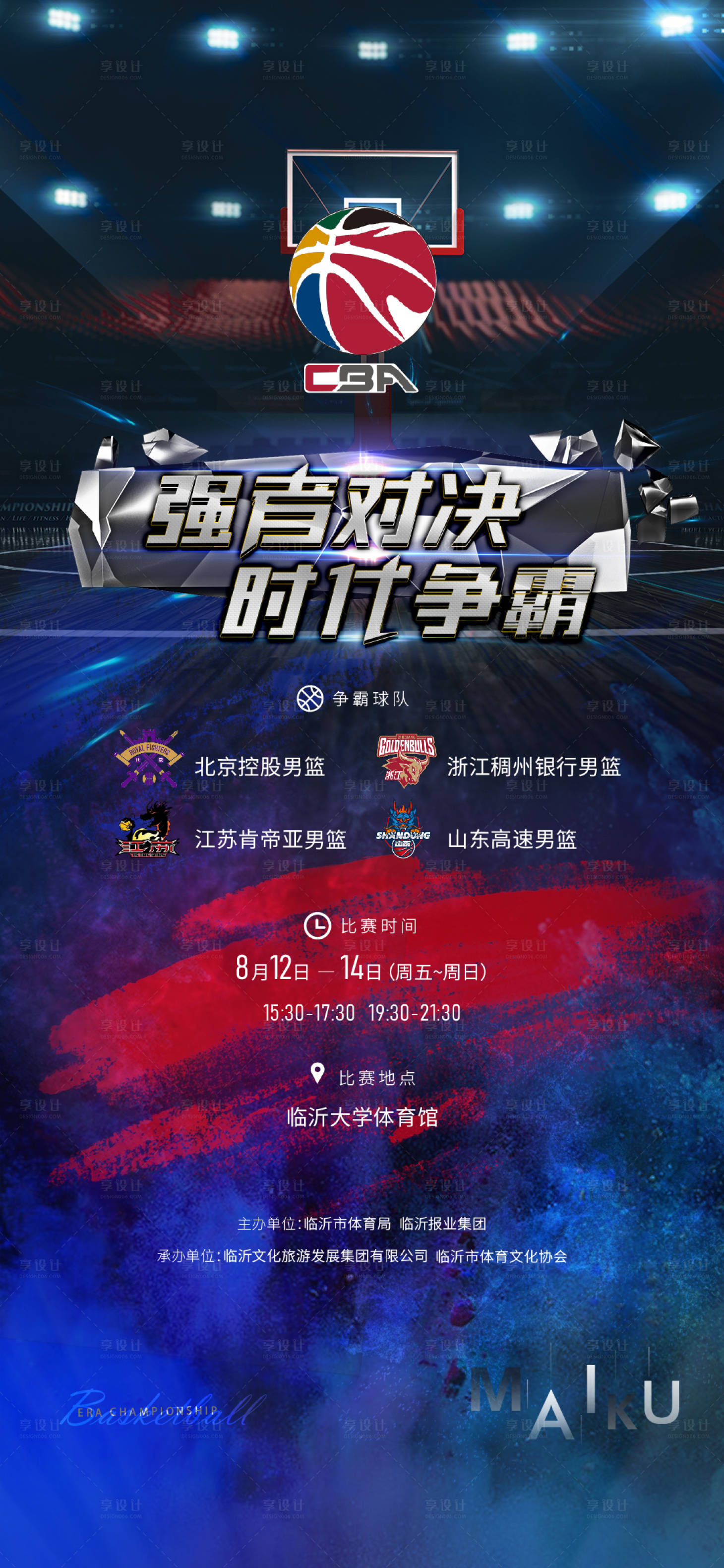 源文件下載【享設計】搜索編號：71380018097005986【籃球比賽海報】