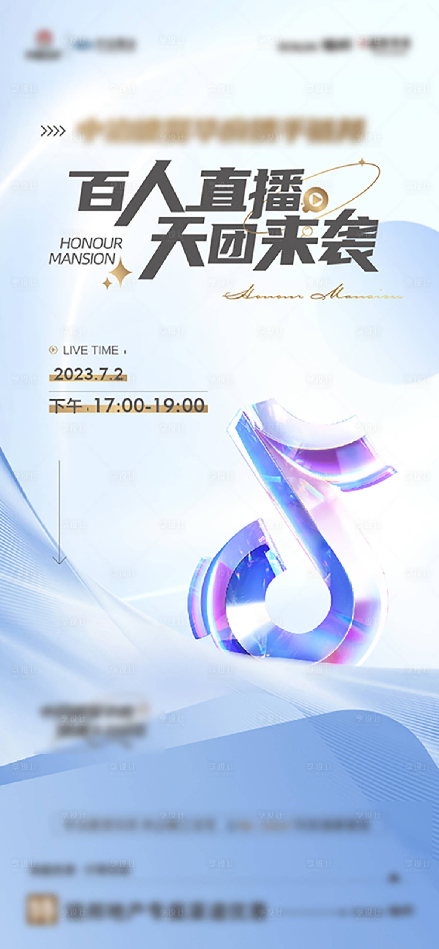 源文件下載【享設計】搜索編號：30260018225963652【直播地產(chǎn)海報】