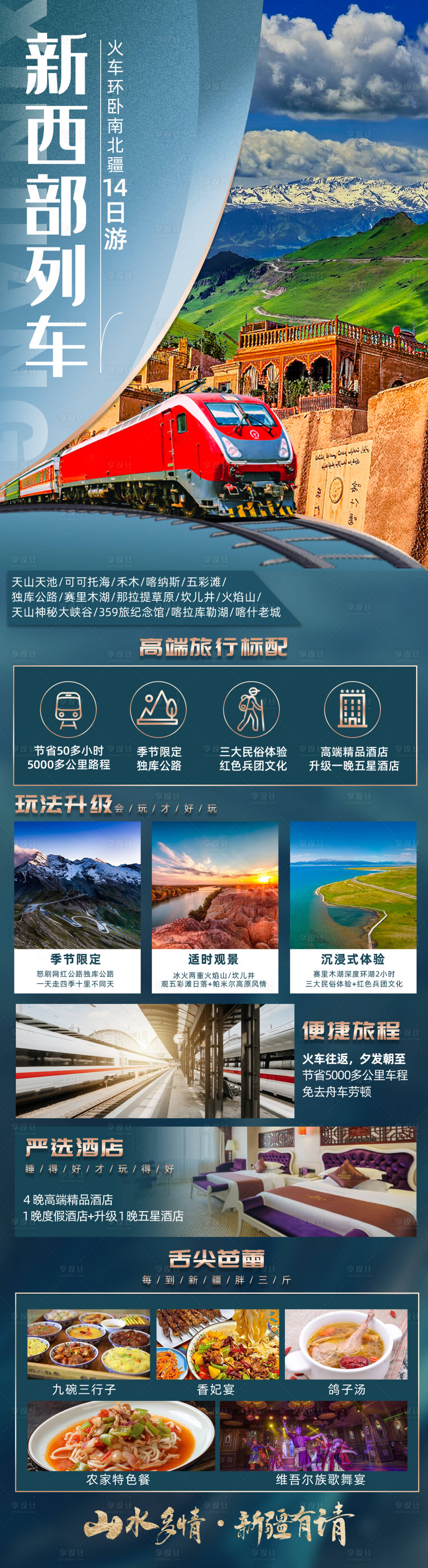 源文件下載【享設計】搜索編號：61750017832794877【新疆環線旅游海報系列廣告長圖】
