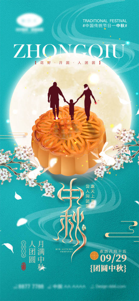 源文件下载【中秋节海报】编号：58040018185168615