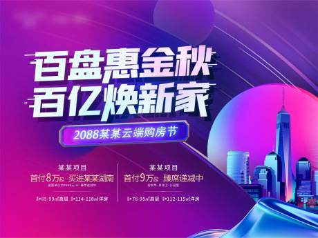 源文件下载【地产金秋新家云端购房节活动】编号：41800017908469140
