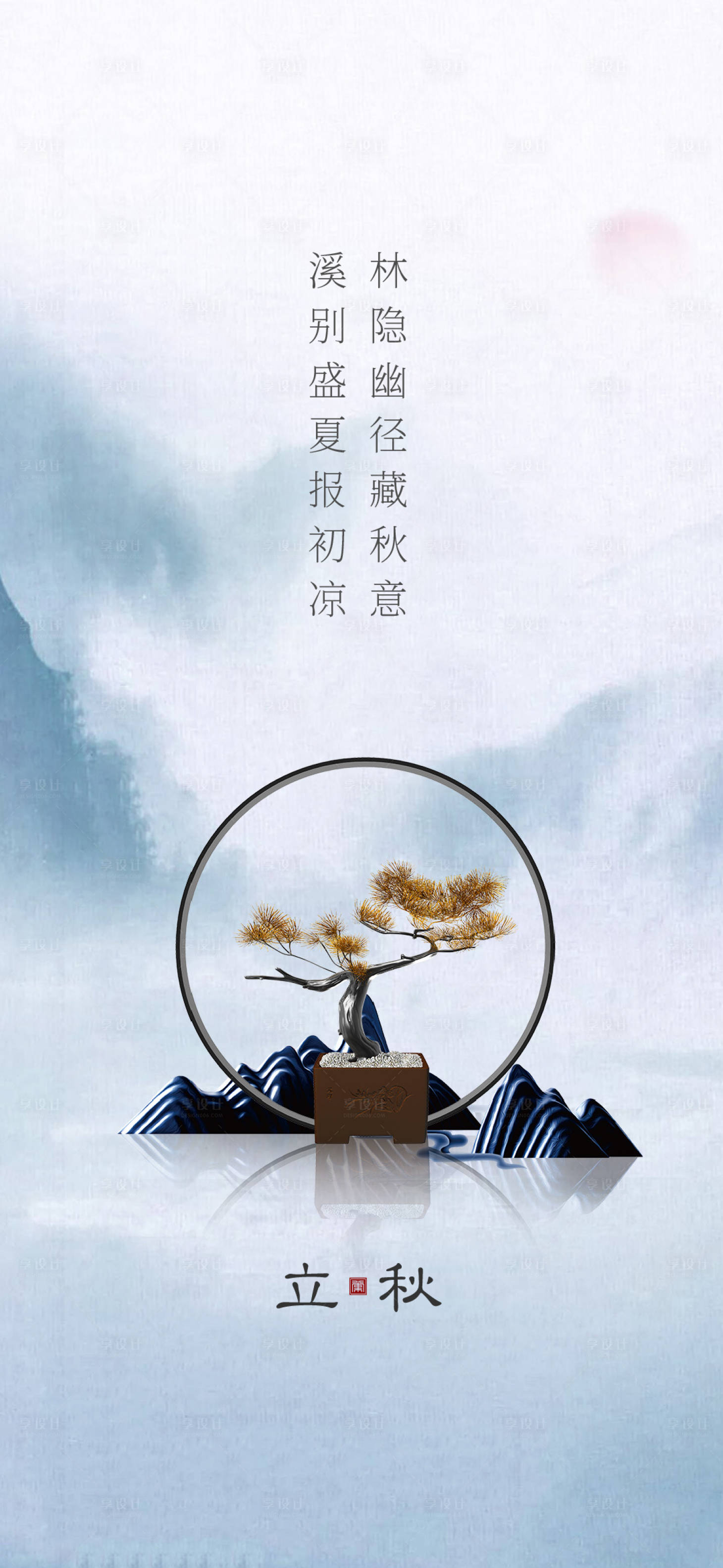 源文件下載【享設計】搜索編號：27840018394739717【立秋節氣海報】