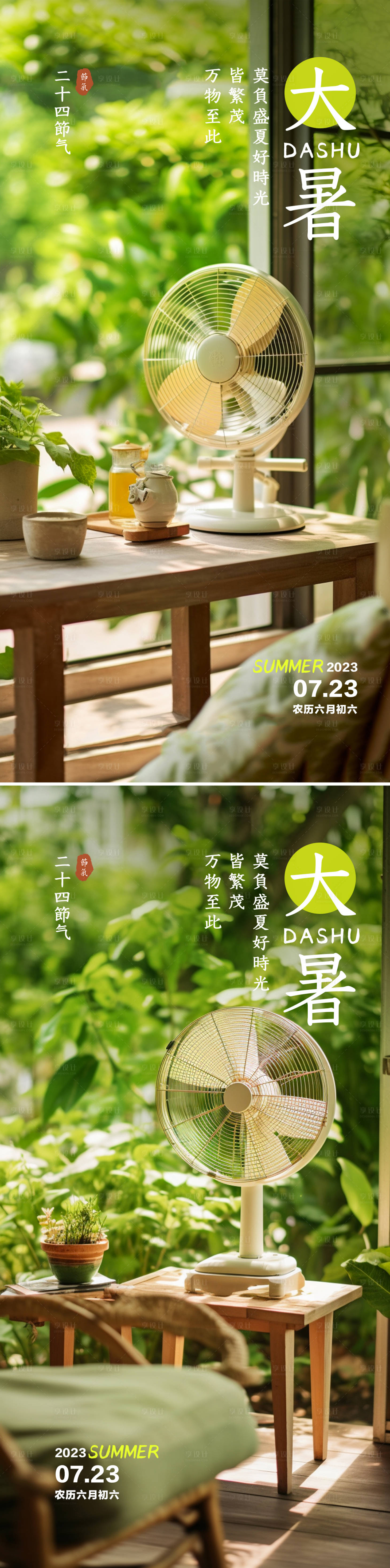 源文件下载【享设计】搜索编号：74350017863839993【大暑风扇海报】