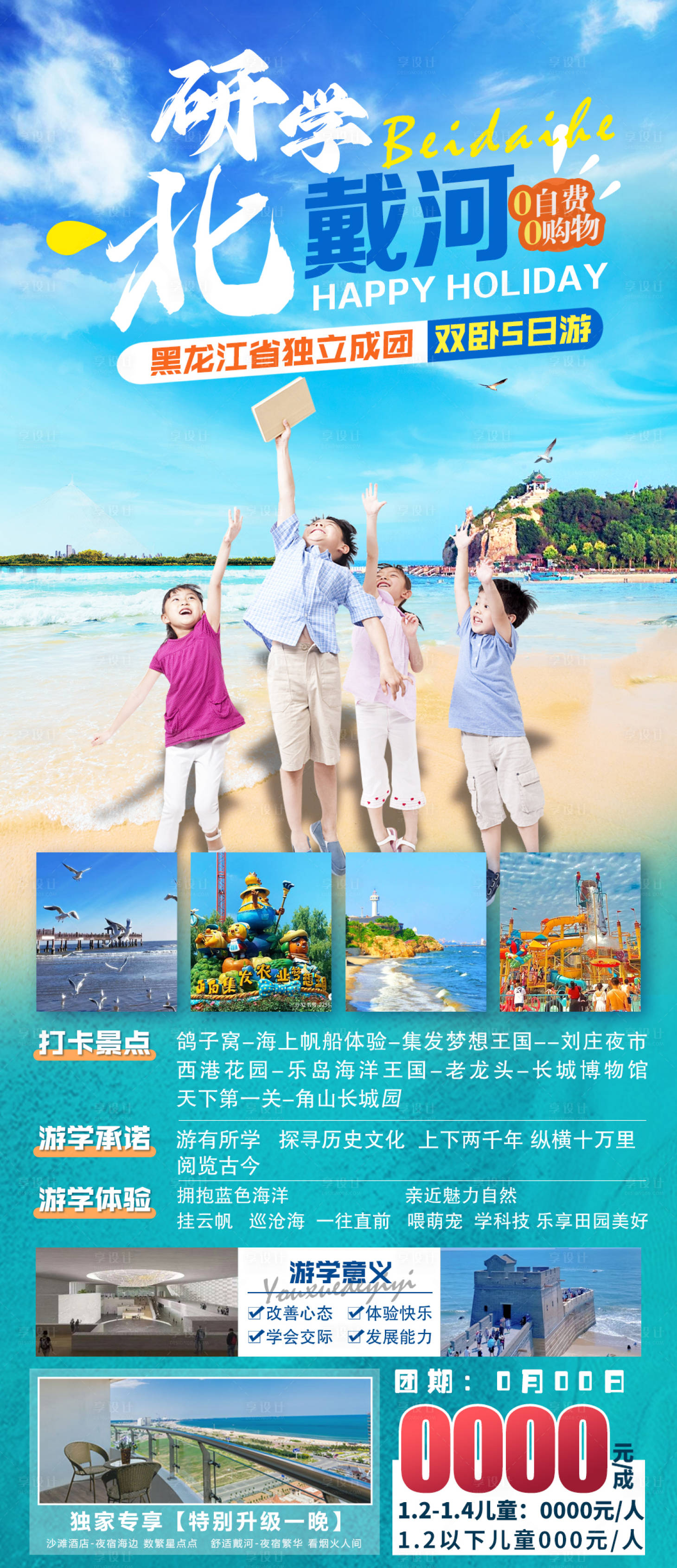 源文件下载【享设计】搜索编号：74070017749196888【研学北戴河旅游海报】