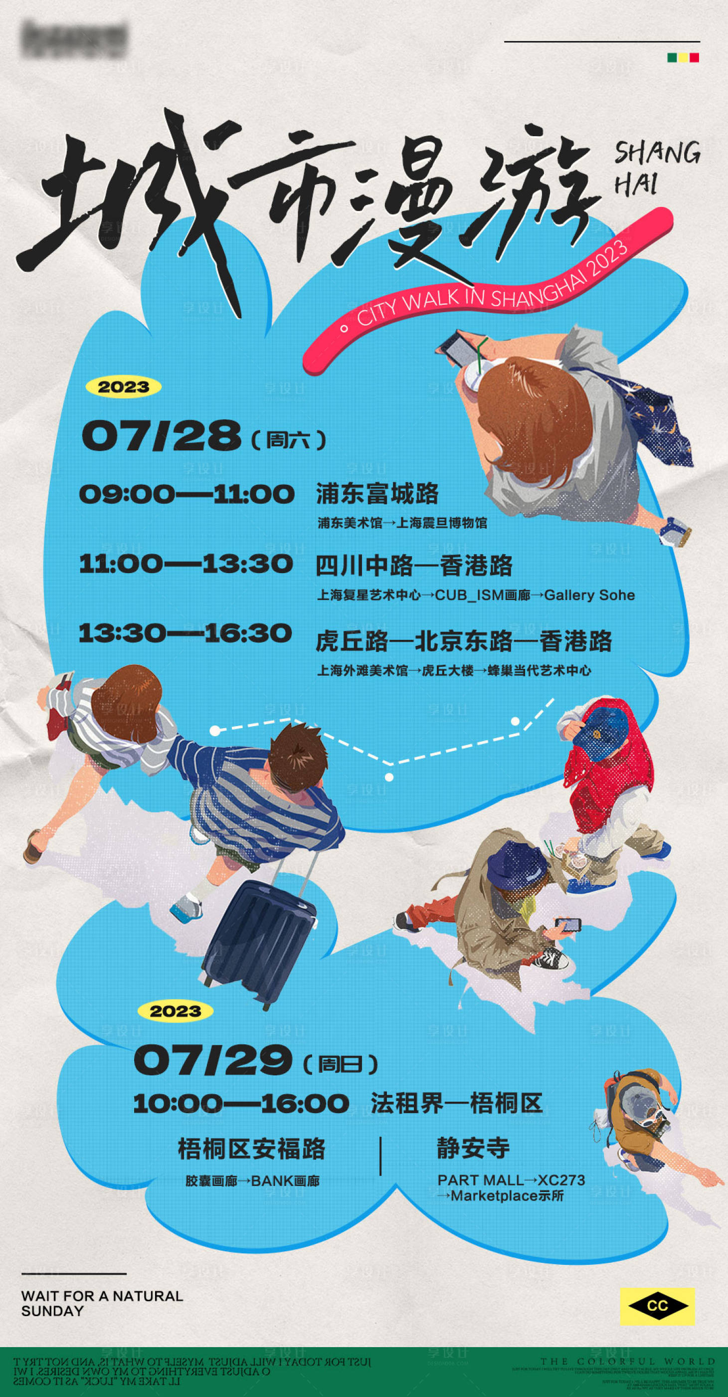 源文件下載【享設計】搜索編號：38410018324402044【城市漫游招募海報】