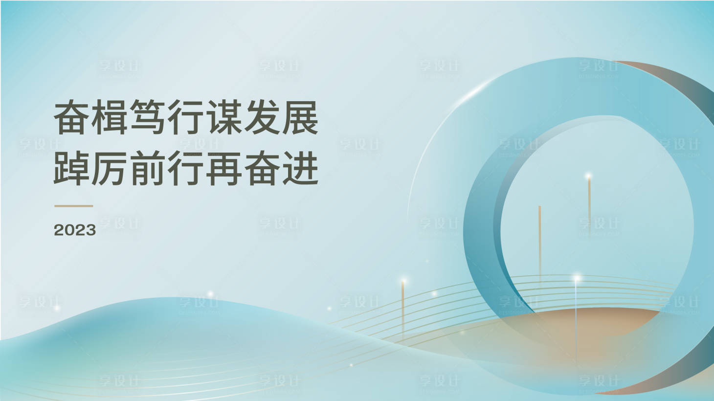 源文件下载【享设计】搜索编号：60070018068029455【会议主视觉】