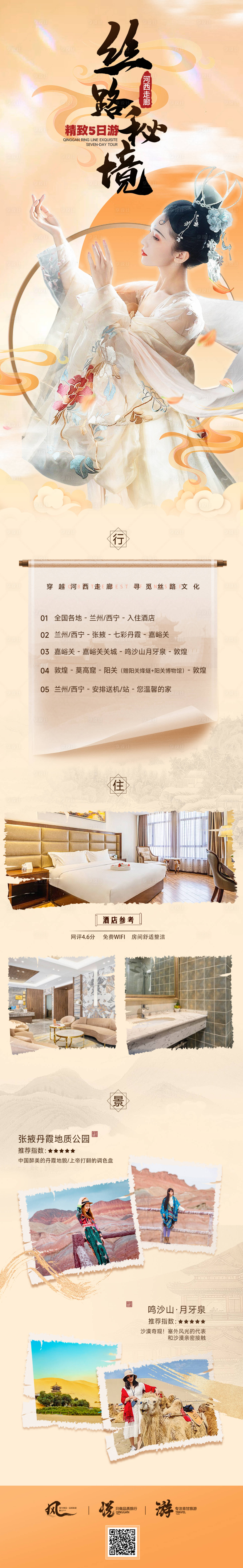 源文件下载【丝路秘境旅游详情】编号：76220017834711095