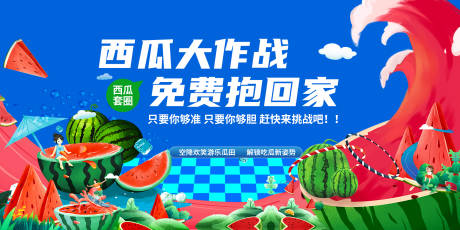 源文件下载【享设计】搜索编号：94680018286794658【西瓜大作战背景板】