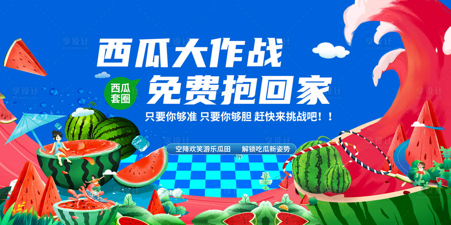 源文件下载【享设计】搜索编号：94680018286794658【西瓜大作战背景板】