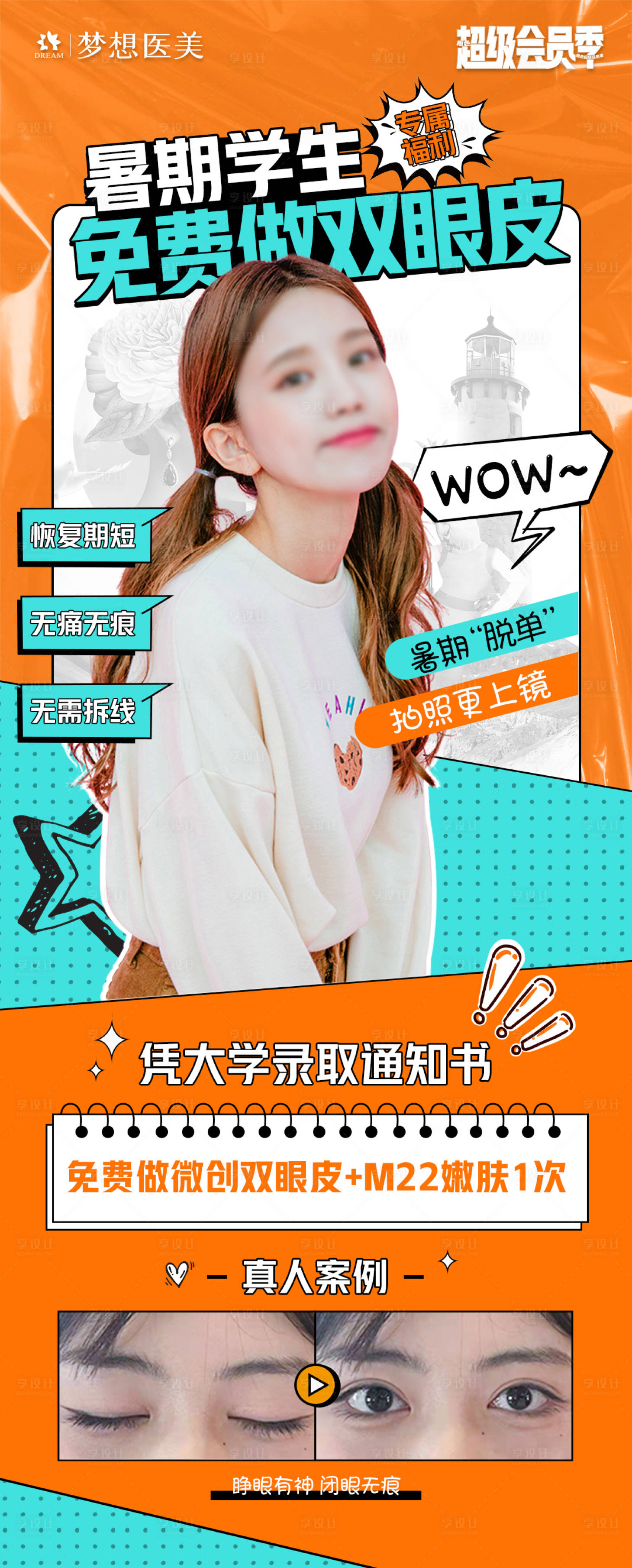 源文件下载【享设计】搜索编号：81570018321438997【医美双眼皮海报 】