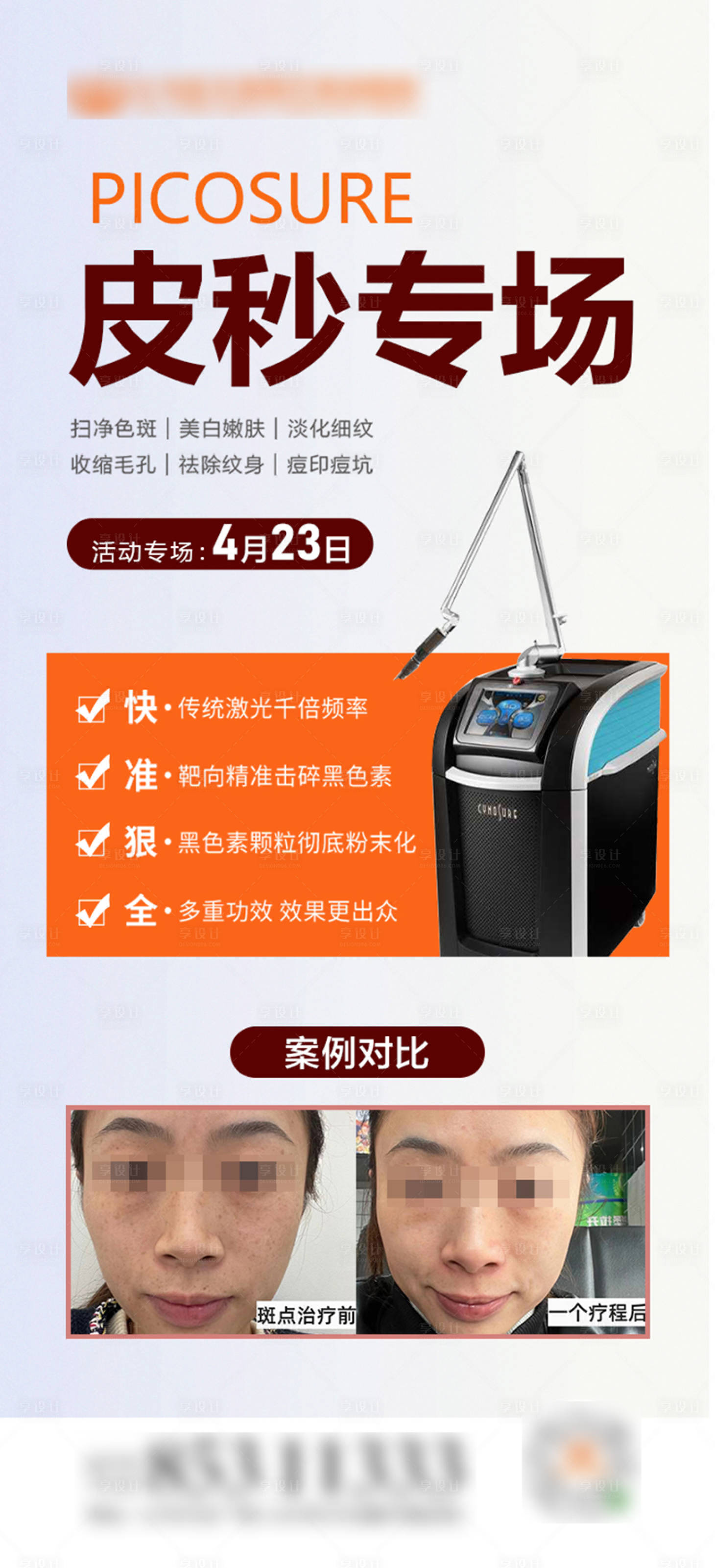 源文件下載【享設計】搜索編號：63800018096763765【皮秒活動專場海報】