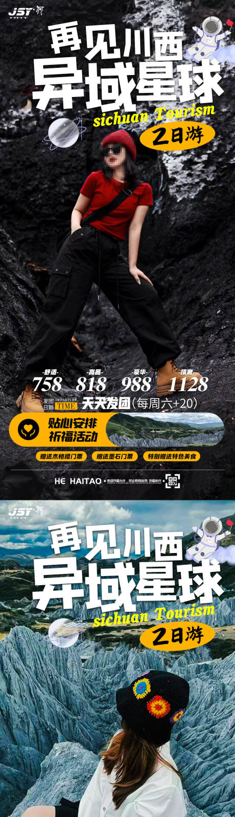 源文件下載【四川旅游海報】編號：48800018364423526