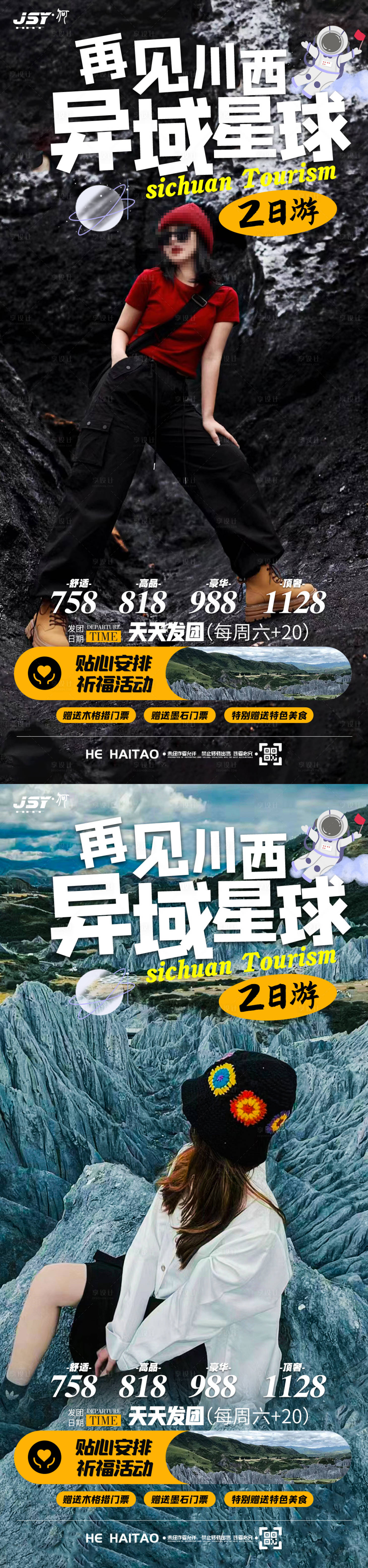 源文件下载【四川旅游海报】编号：48800018364423526