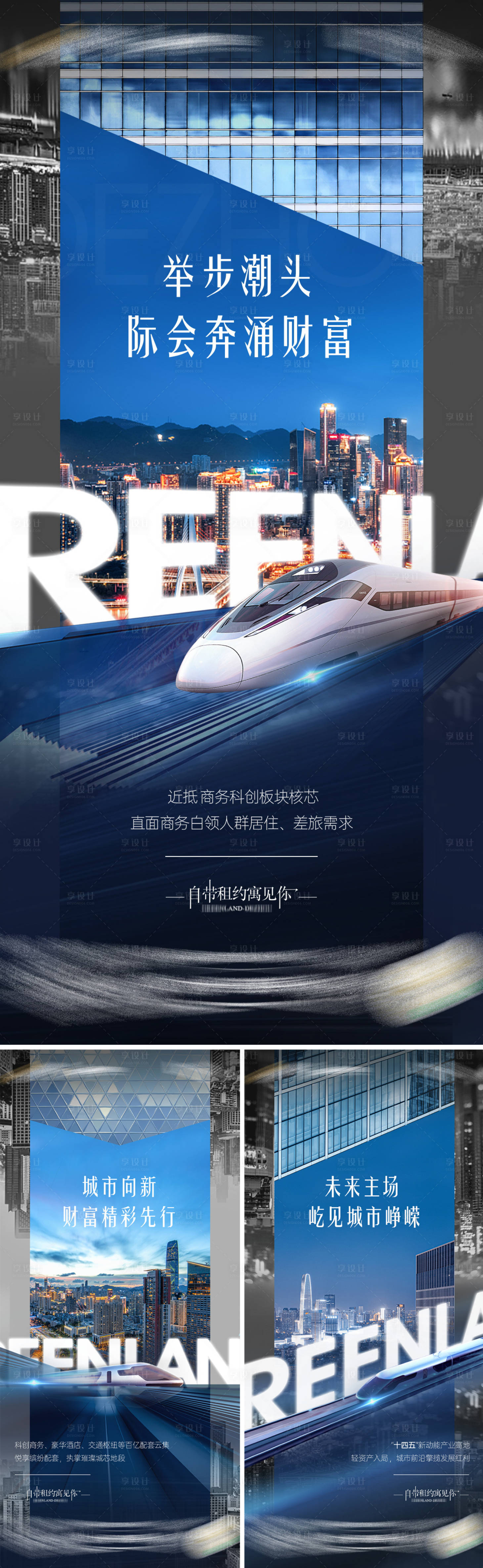 源文件下載【享設計】搜索編號：38140017864742933【高鐵大城新公寓海報】