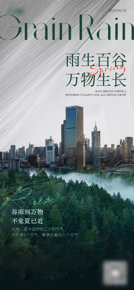 源文件下載【節氣海報谷雨】編號：41680018283536479
