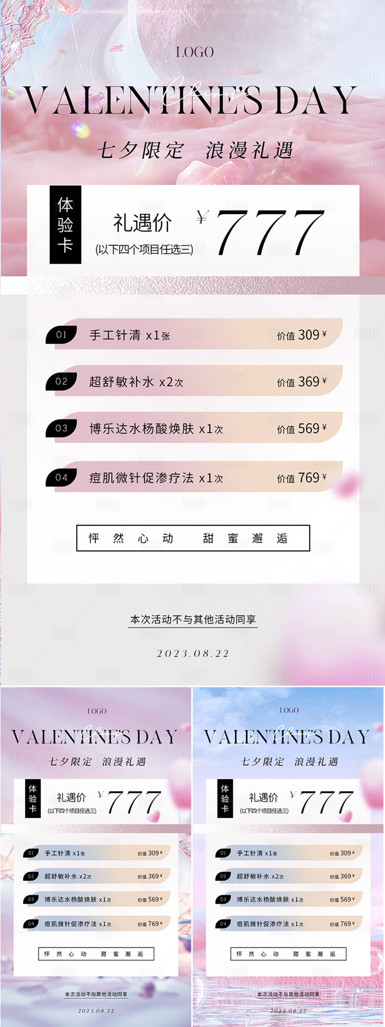 源文件下载【享设计】搜索编号：77950018410039638【医美七夕促销海报】