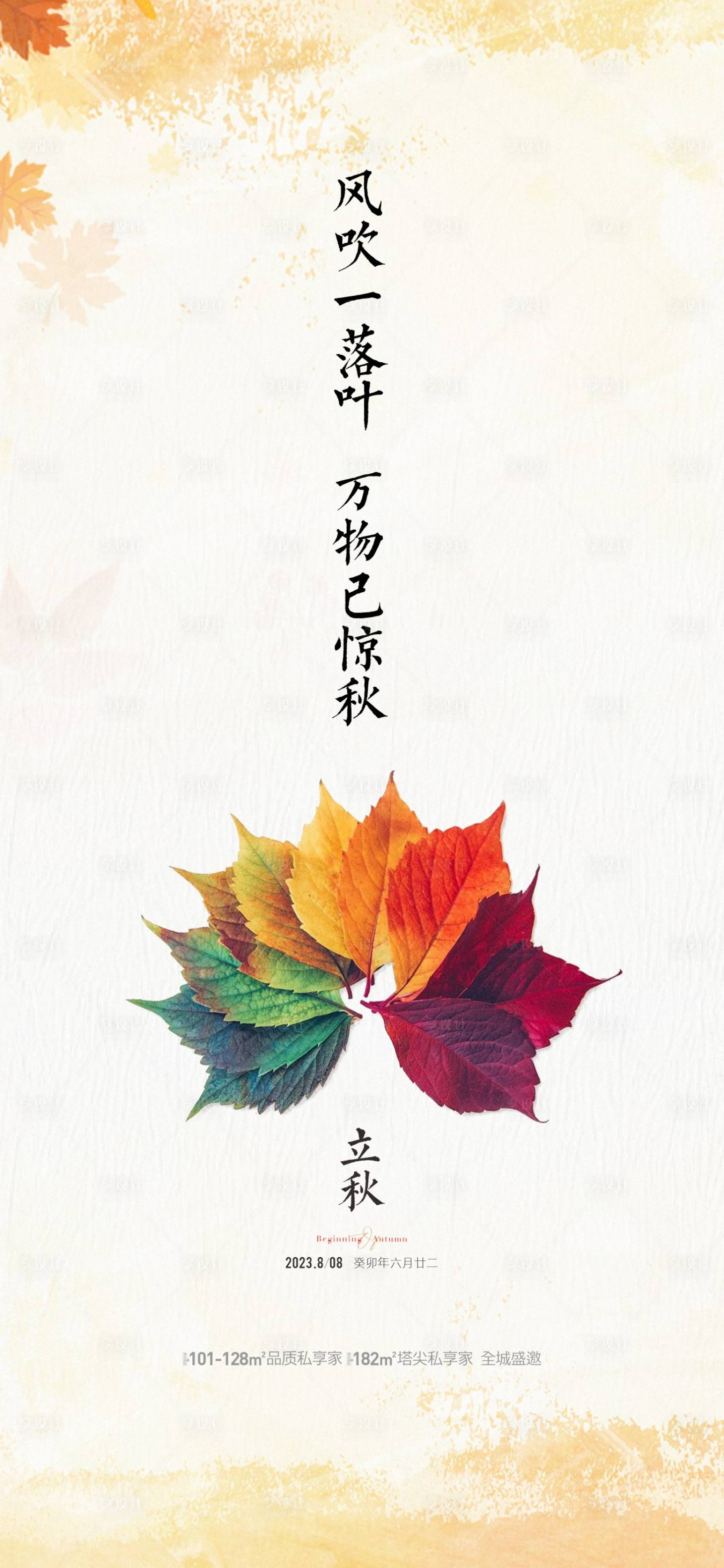 源文件下載【享設計】搜索編號：95930018334274769【地產立秋節氣海報】