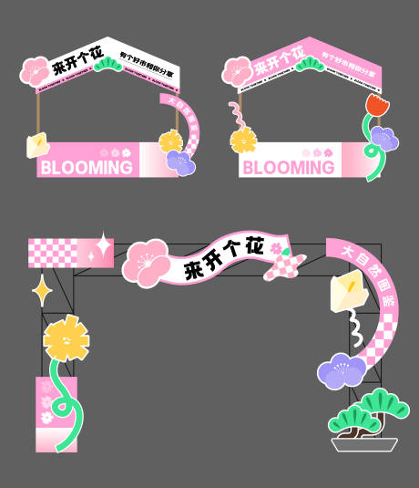 源文件下载【享设计】搜索编号：58290017959295258【来开个花春日美陈堆头】