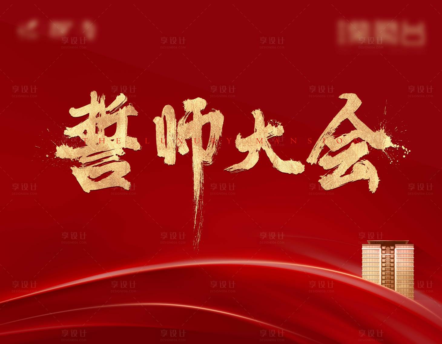 源文件下载【地产誓师大会背景板】编号：84990018232993766