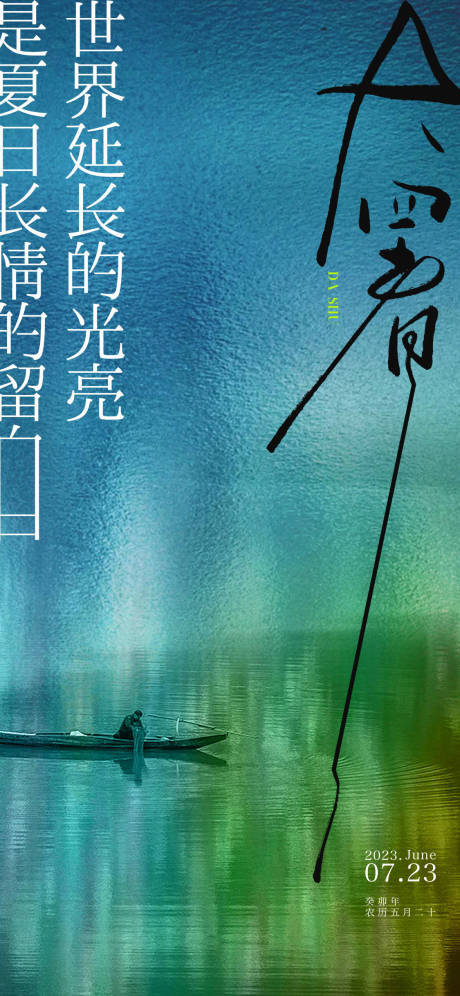 源文件下载【大暑节气意境海报】编号：19440017908138619