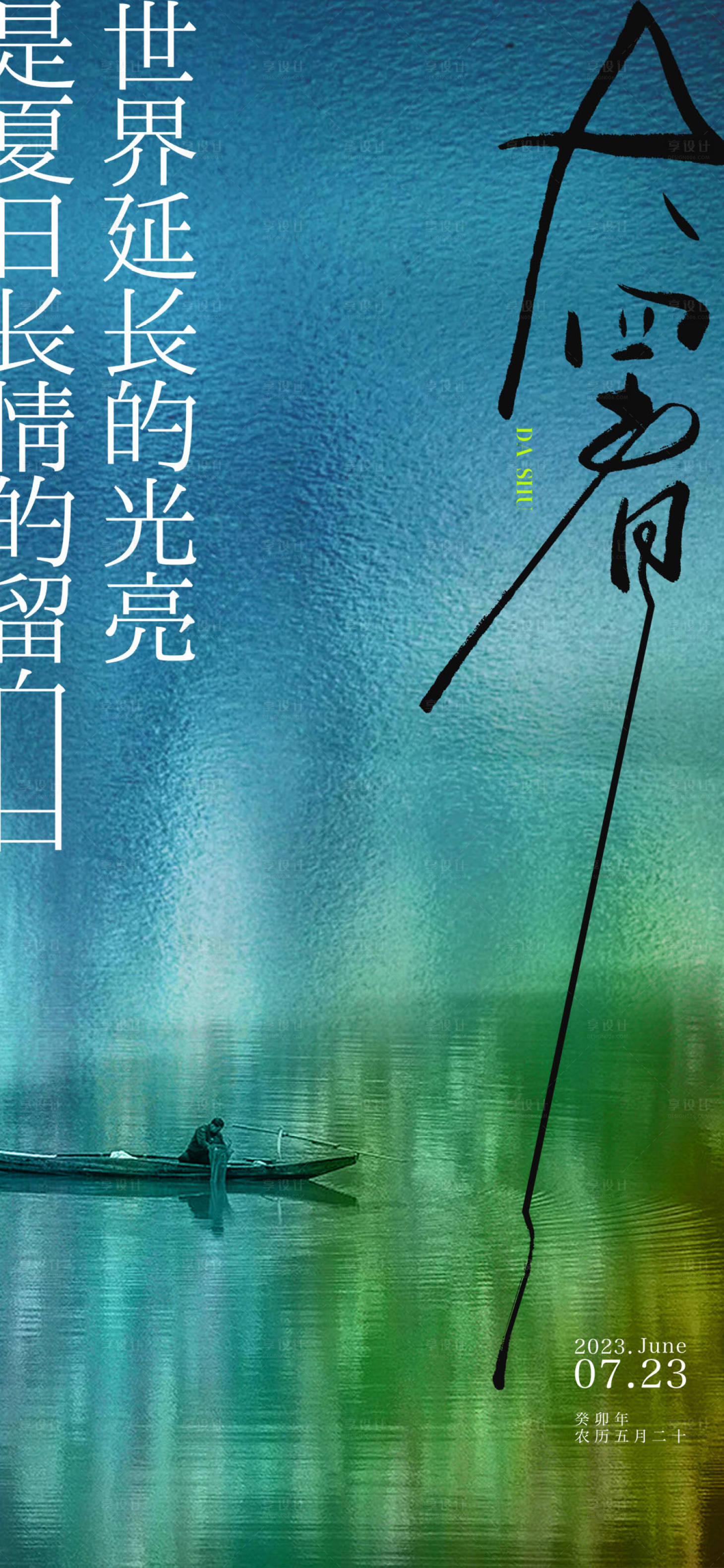 源文件下載【享設計】搜索編號：19440017908138619【大暑節氣意境海報】