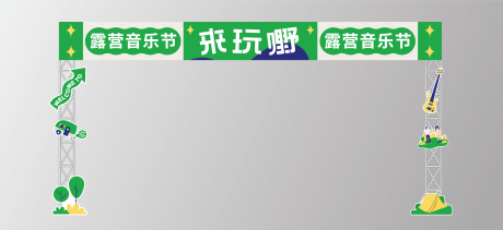 编号：20230708171705231【享设计】源文件下载-音乐节露营集市拱门图片