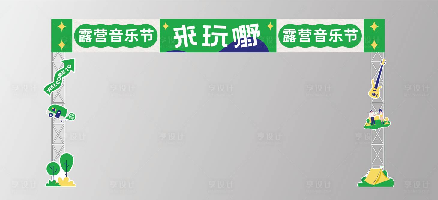 编号：20230708171705231【享设计】源文件下载-音乐节露营集市拱门图片