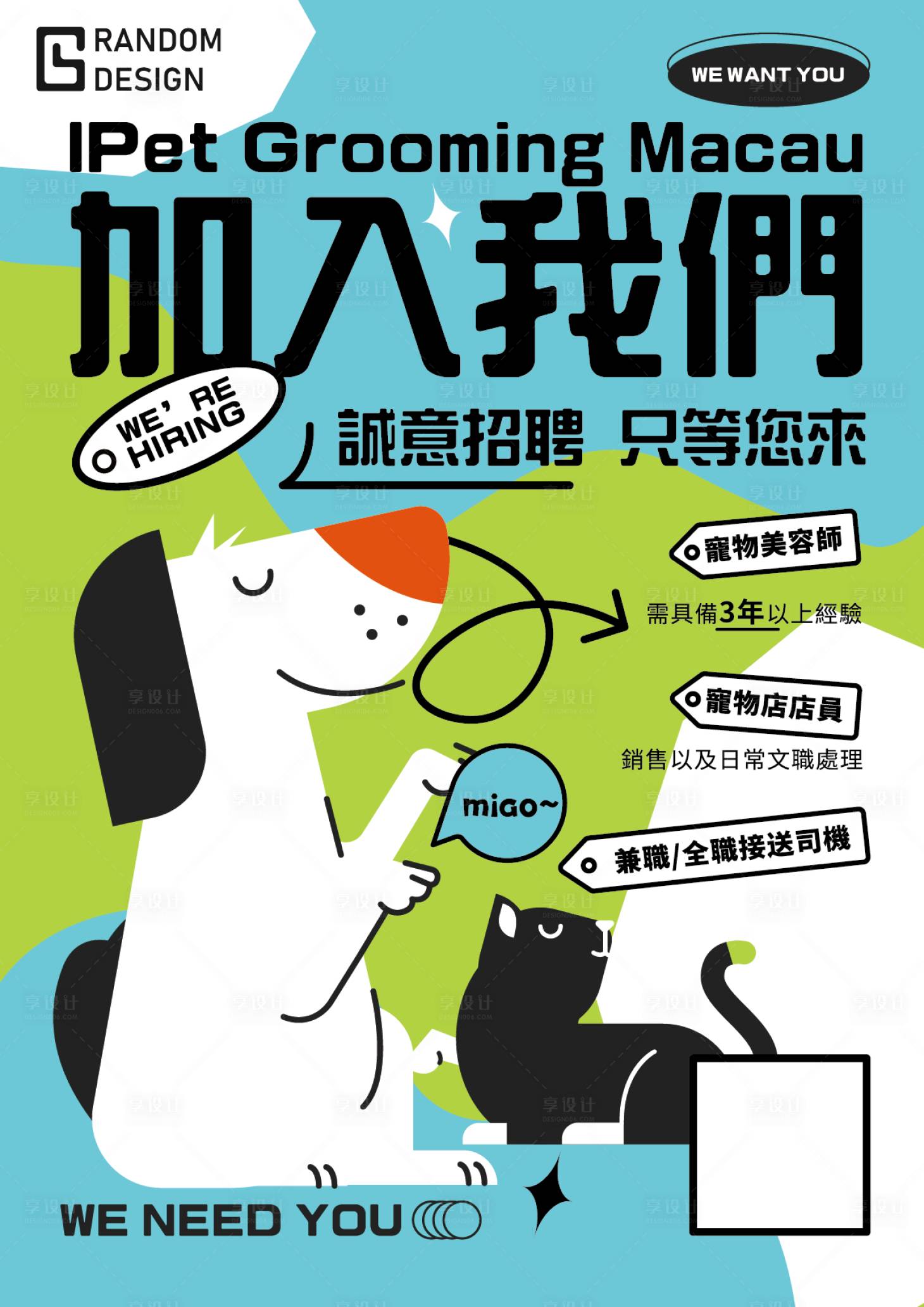 源文件下载【萌宠招聘海报】编号：80220018349981655